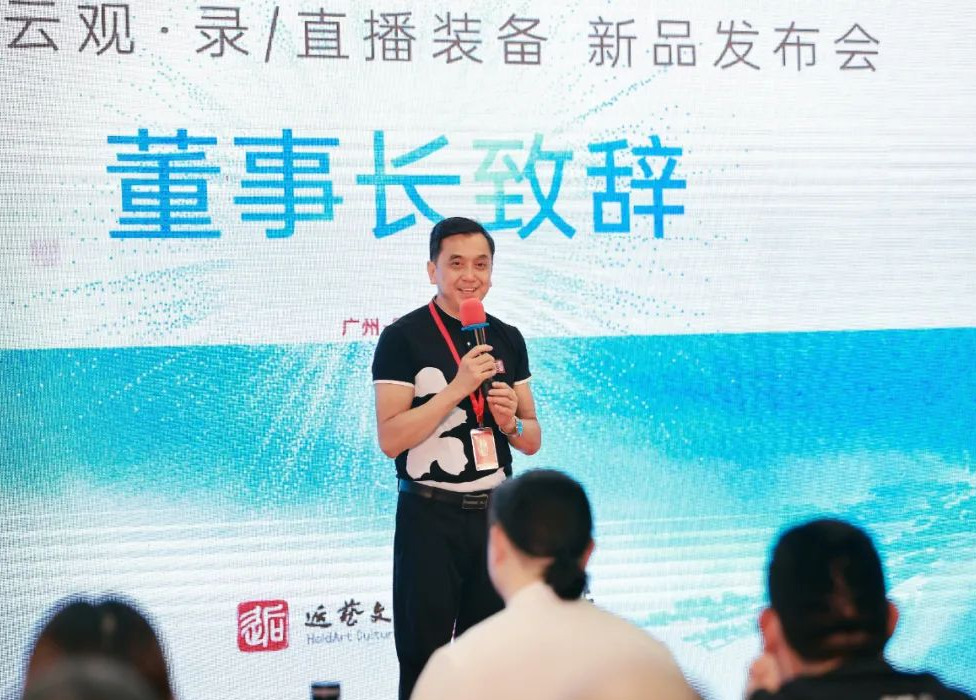 盛况直击｜“云观”云播装备新品发布会圆满举行