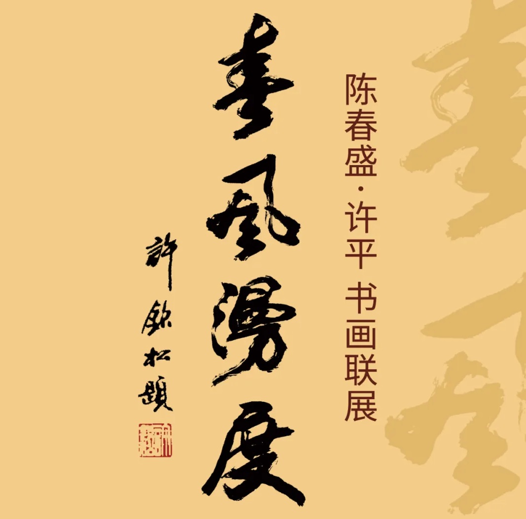展讯丨《春风漫度》陈春盛·许平书画联展
