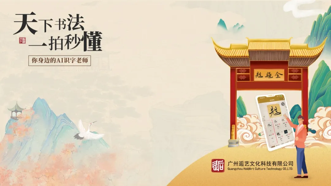 天下书法，一拍秒懂——“艺池·识字君”小程序线上发布会圆满成功