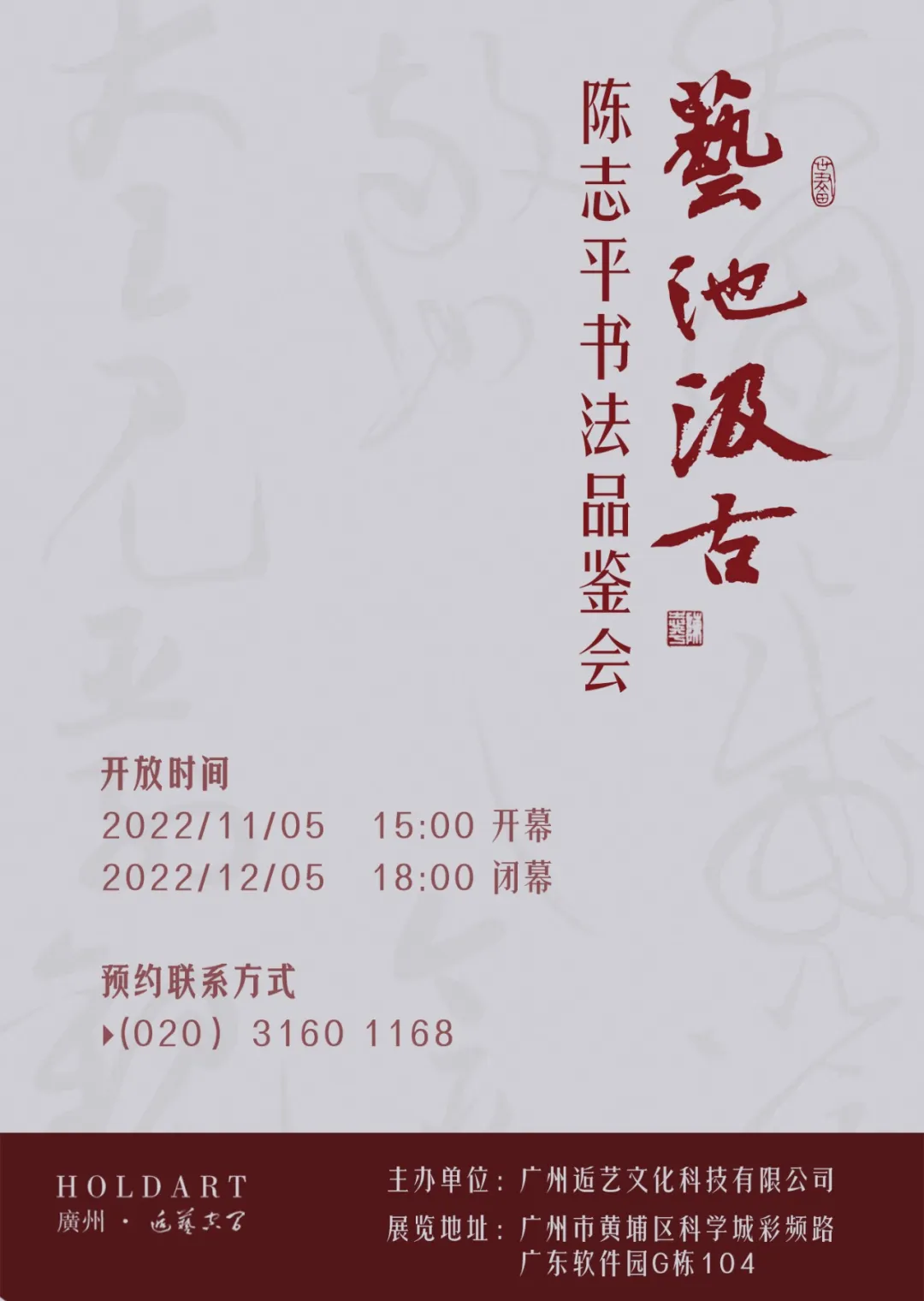展讯 | 《艺池汲古》—— 陈志平教授书法品鉴会